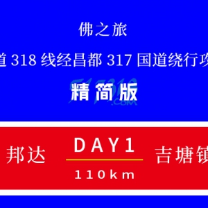 D1 邦达-吉塘镇【经昌都317国道绕行攻略】