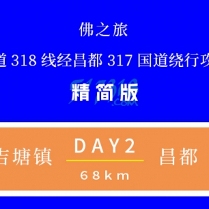 D2 吉塘镇——昌都【经昌都317国道绕行攻略】