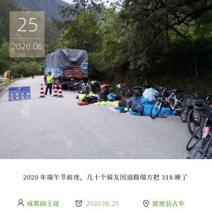 2020年端午节前夜，几十个骑友因道路塌方把318睡了 .……