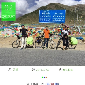 2015年6月“护粽小分队”出发，随心所欲的川藏之旅，充满汗水的一路向前…… ...